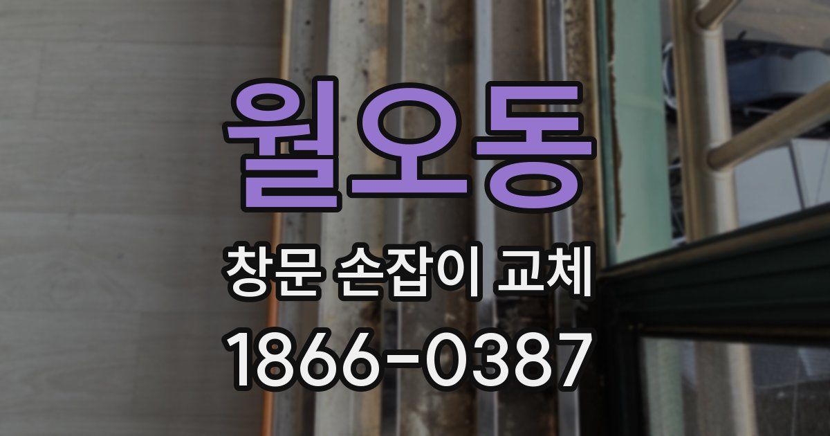 월오동 창문 손잡이 교체
