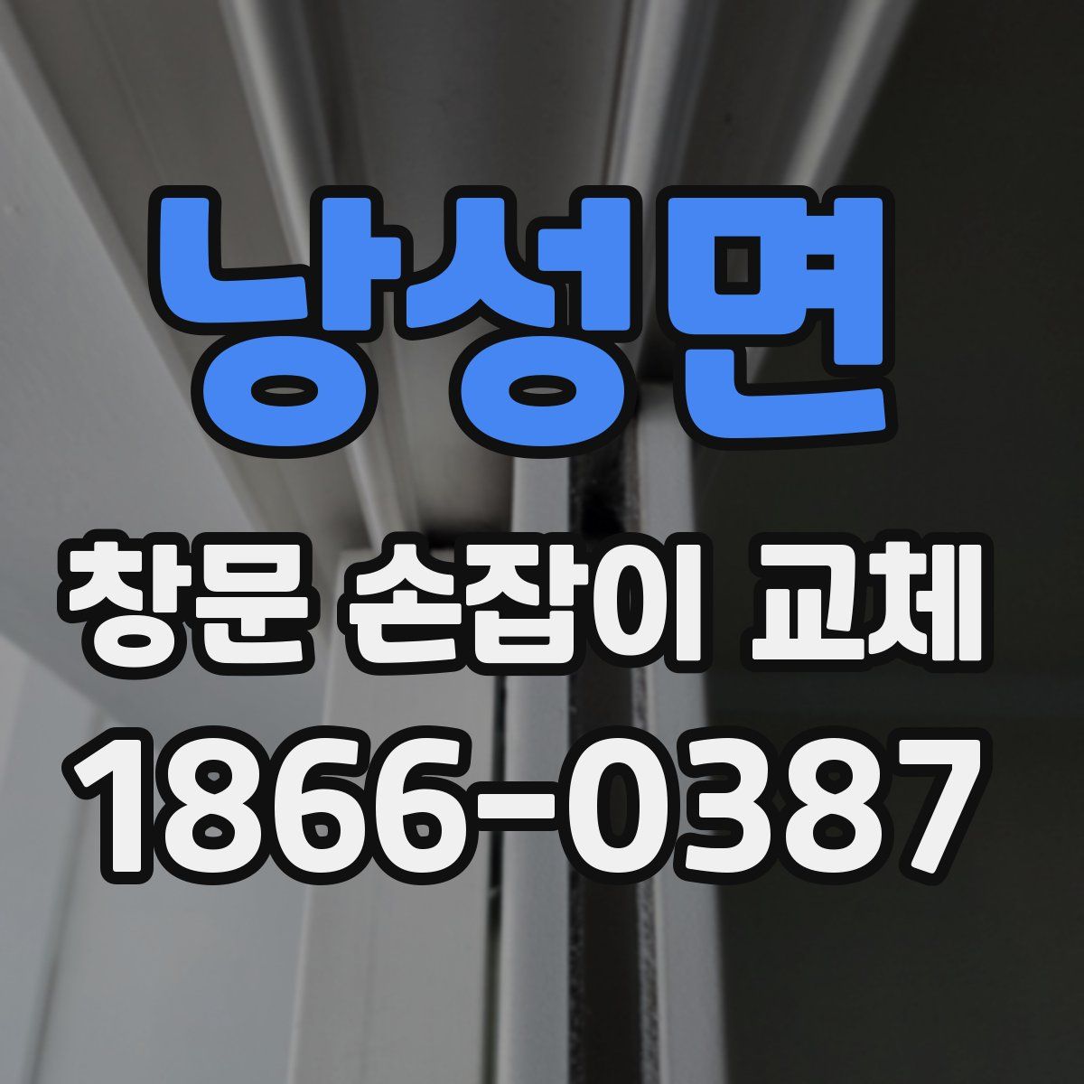 낭성면 창문 손잡이 교체