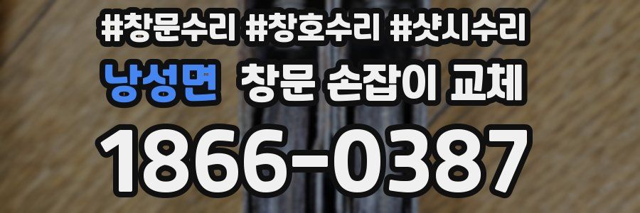 낭성면 창문 손잡이 교체