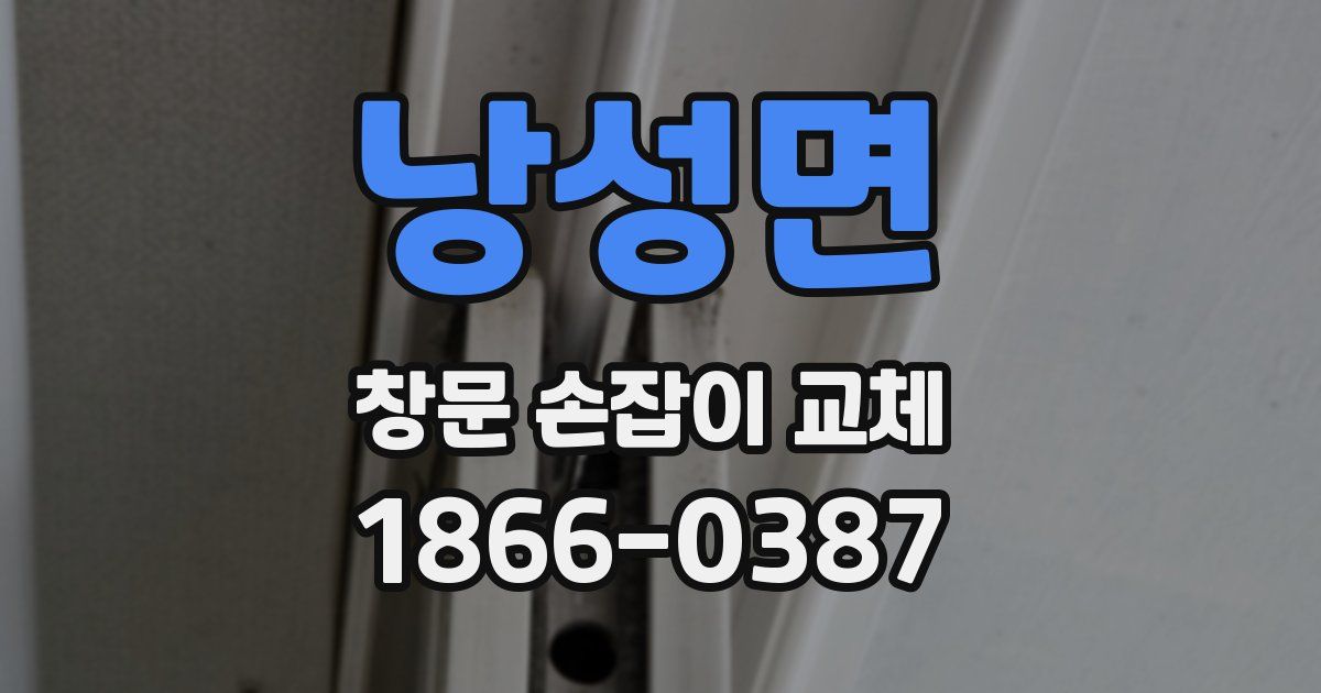 낭성면 창문 손잡이 교체