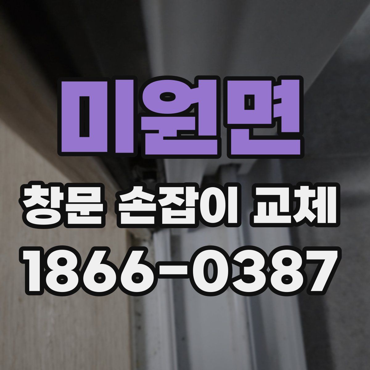 미원면 창문 손잡이 교체
