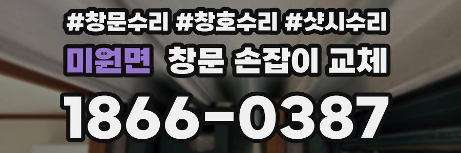 미원면 창문 손잡이 교체