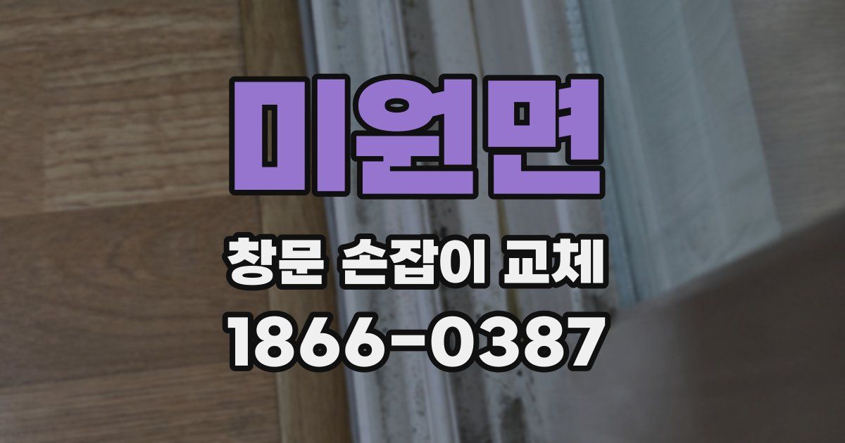 미원면 창문 손잡이 교체