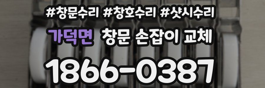 가덕면 창문 손잡이 교체