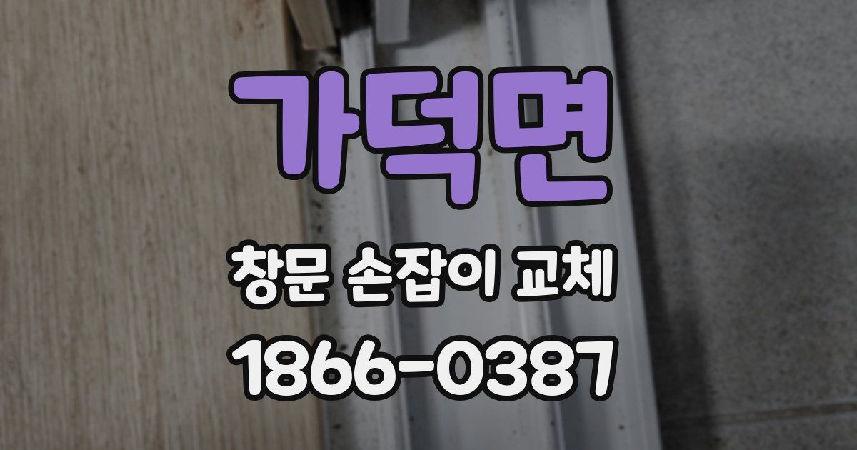 가덕면 창문 손잡이 교체