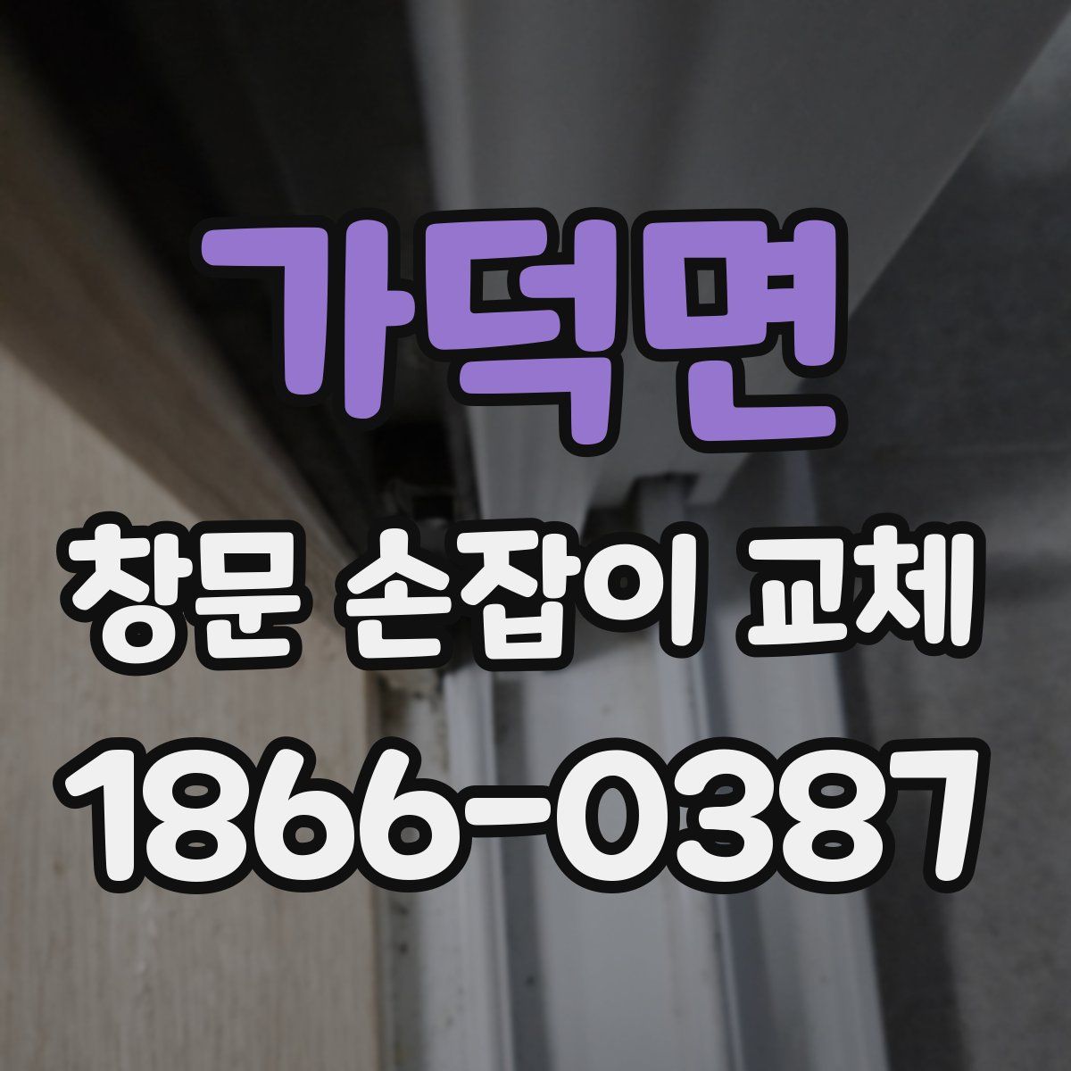 가덕면 창문 손잡이 교체