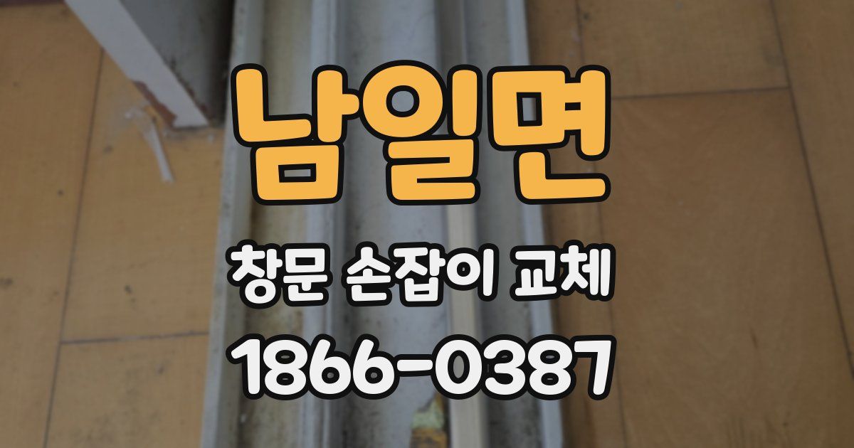 남일면 창문 손잡이 교체