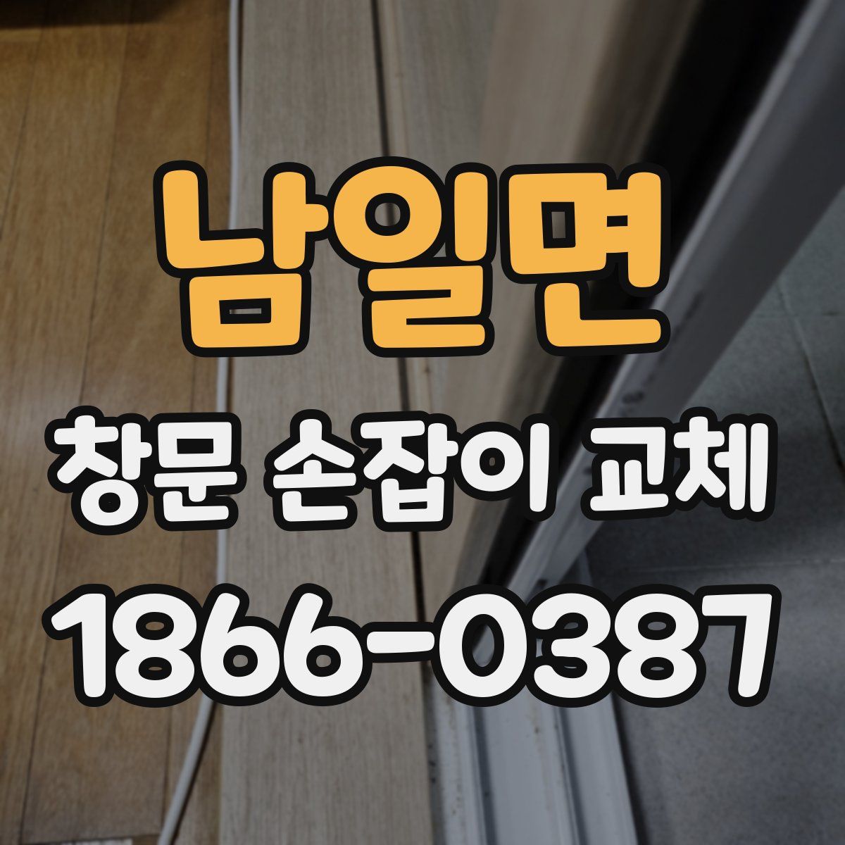 남일면 창문 손잡이 교체