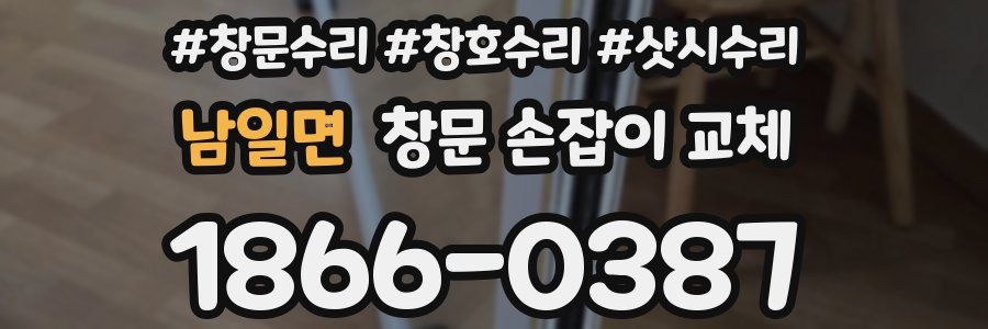 남일면 창문 손잡이 교체