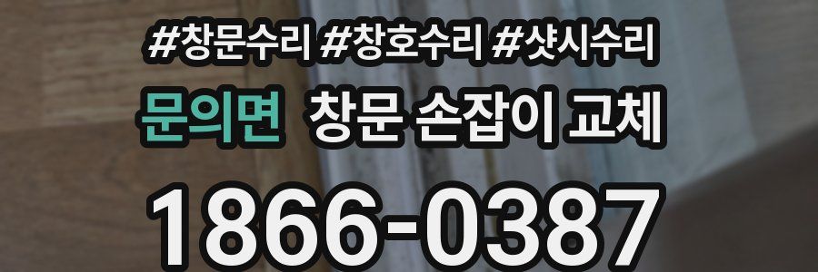 문의면 창문 손잡이 교체