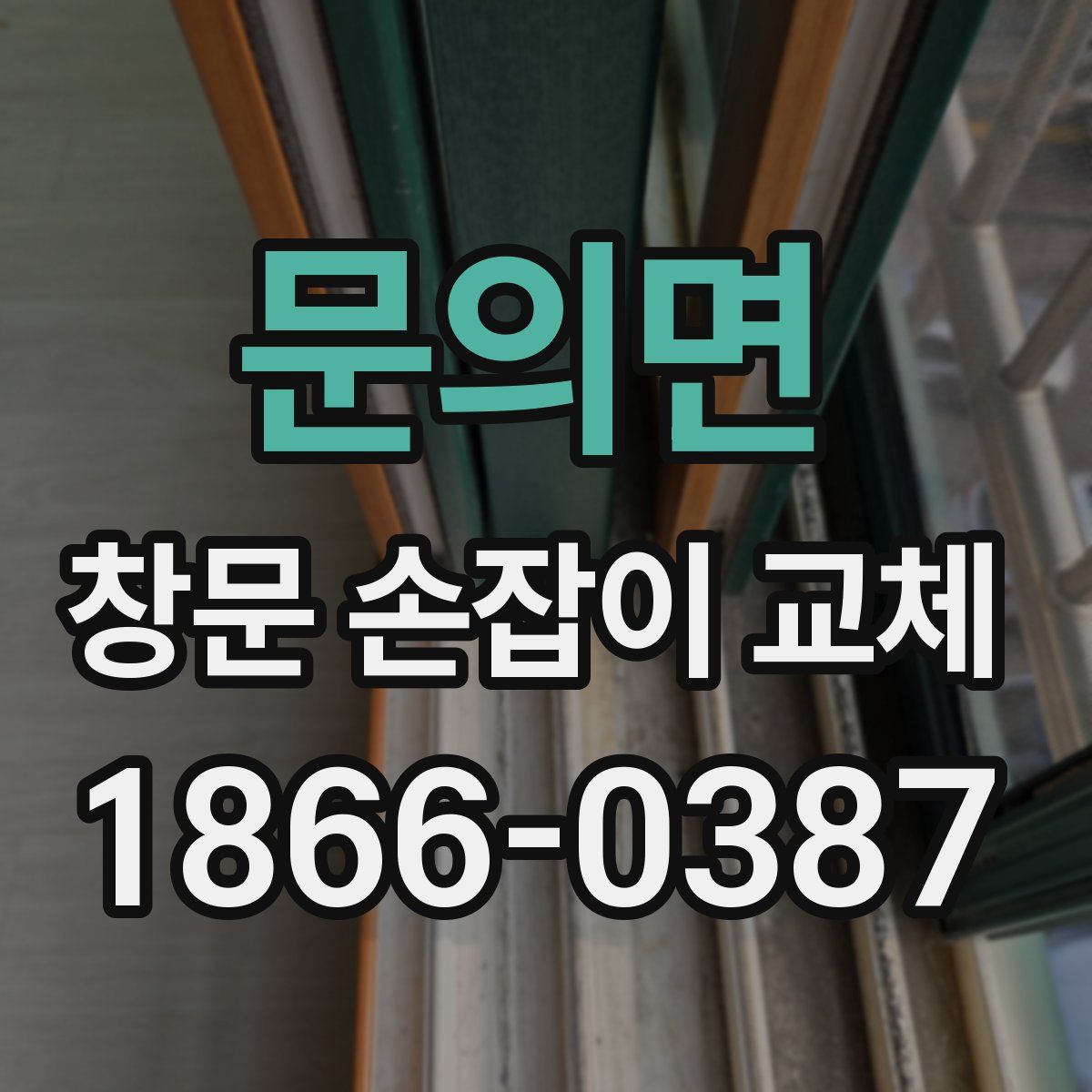 문의면 창문 손잡이 교체