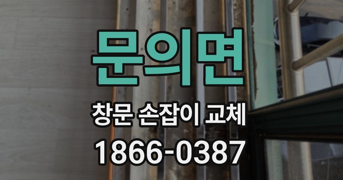 문의면 창문 손잡이 교체