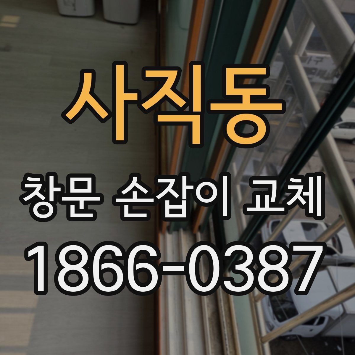 사직동 창문 손잡이 교체 후 작동 불량을 줄이는 방법