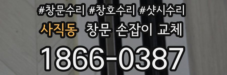 사직동 창문 손잡이 교체
