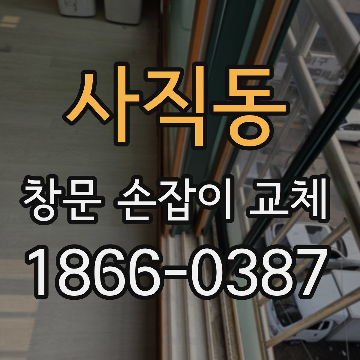 사직동 창문 손잡이 교체