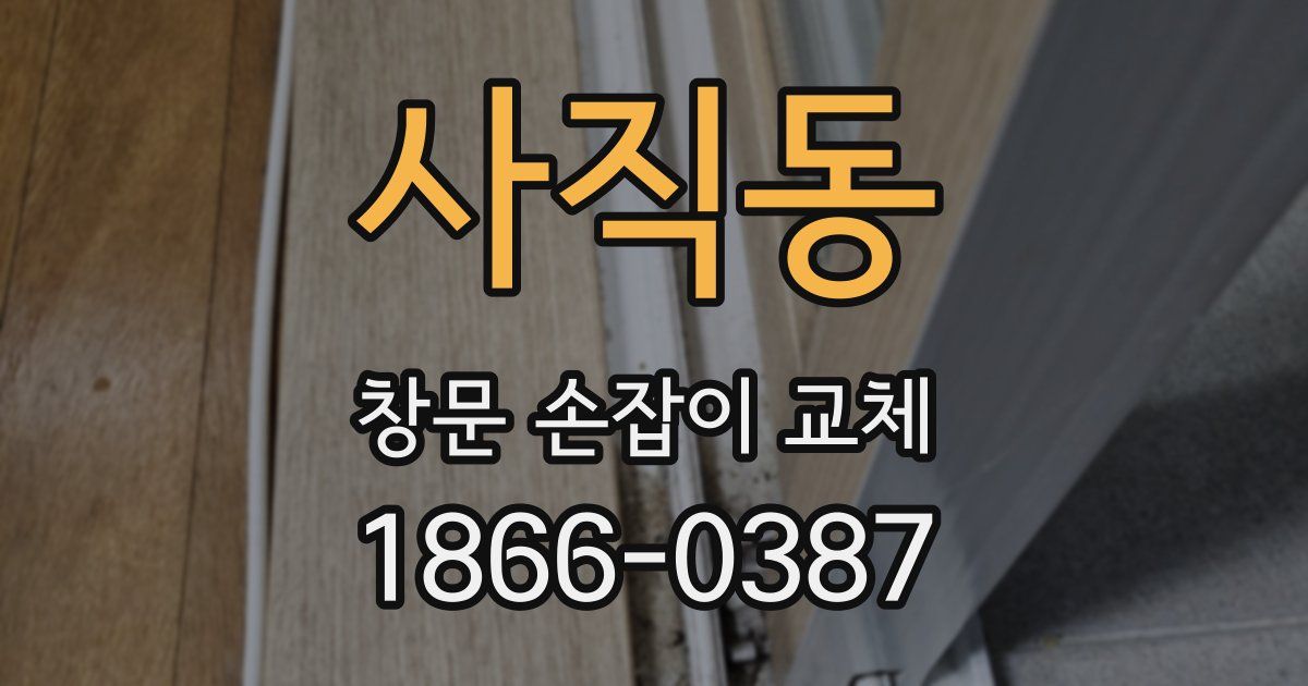 사직동 창문 손잡이 교체