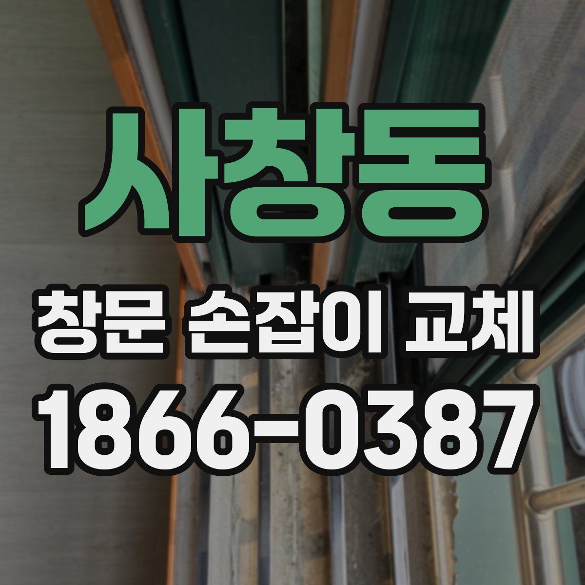 사창동 창문 손잡이 교체