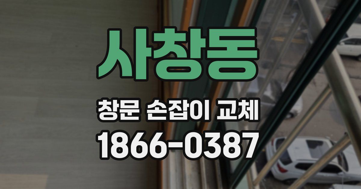 사창동 창문 손잡이 교체