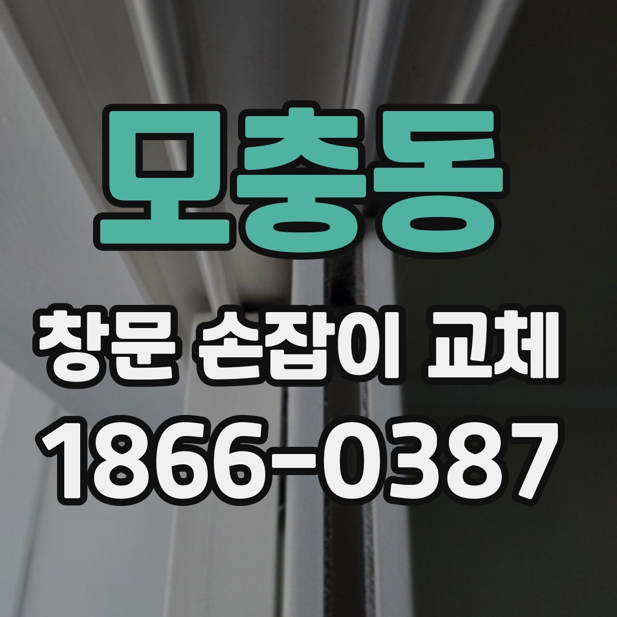 모충동 창문 손잡이 교체