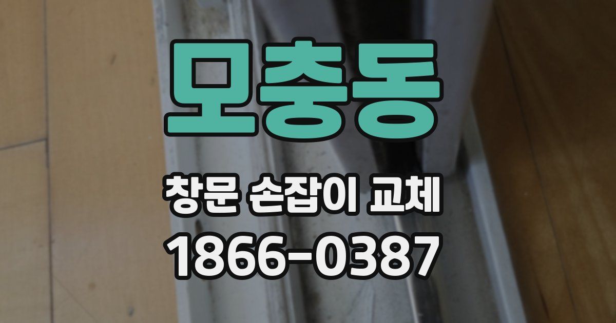 모충동 창문 손잡이 교체