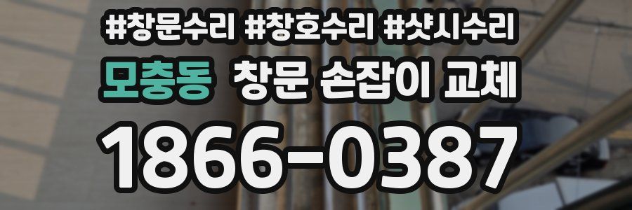 모충동 창문 손잡이 교체