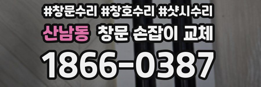 산남동 창문 손잡이 교체