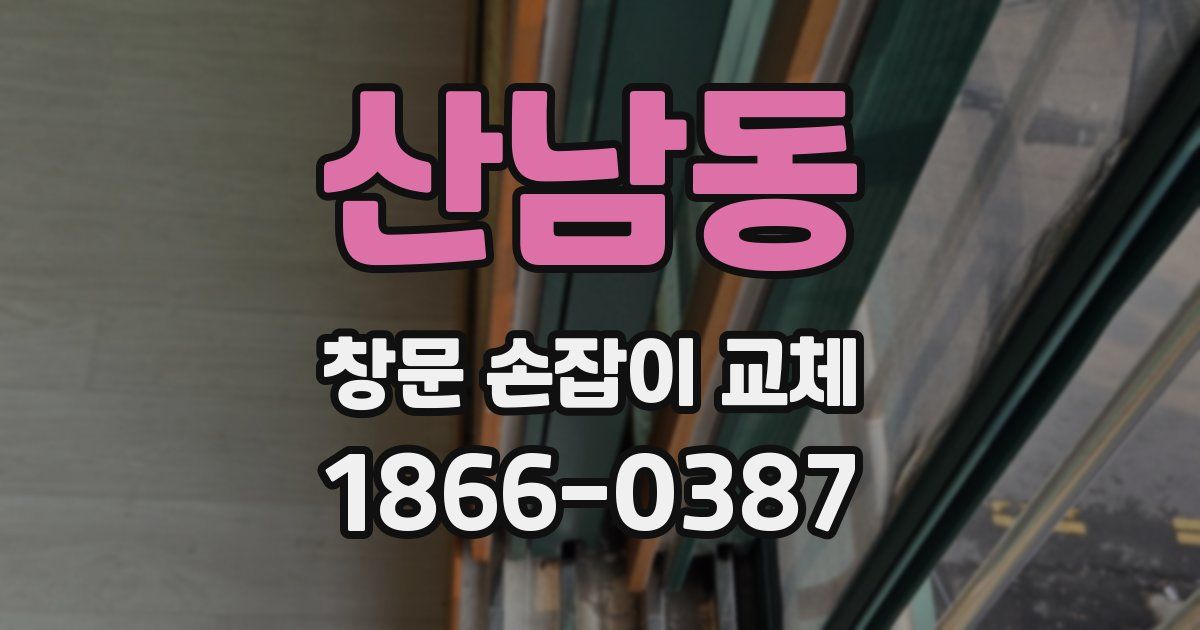 산남동 창문 손잡이 교체