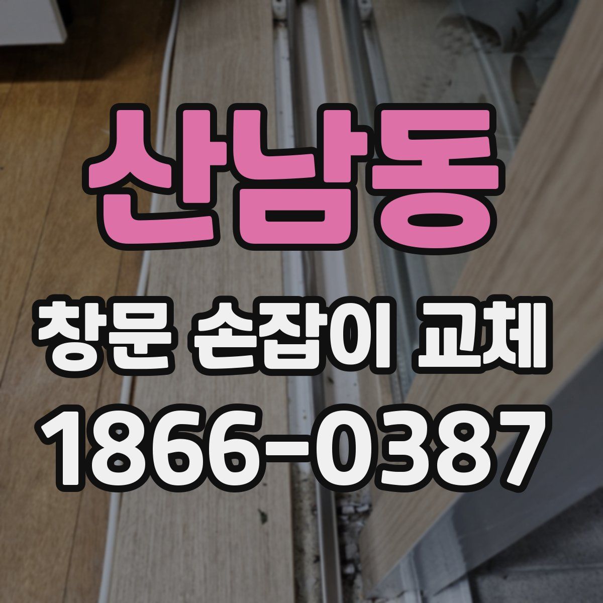 산남동 창문 손잡이 교체