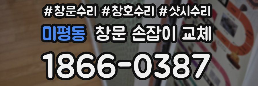 미평동 창문 손잡이 교체