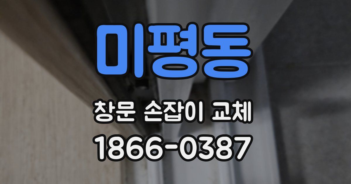 미평동 창문 손잡이 교체