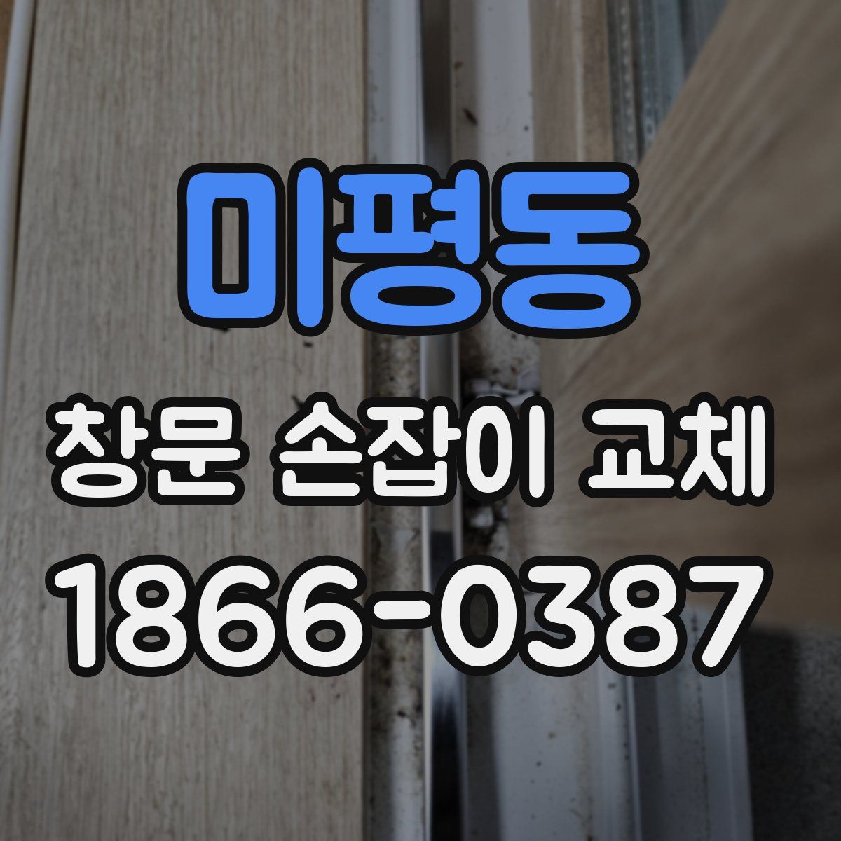 미평동 창문 손잡이 교체