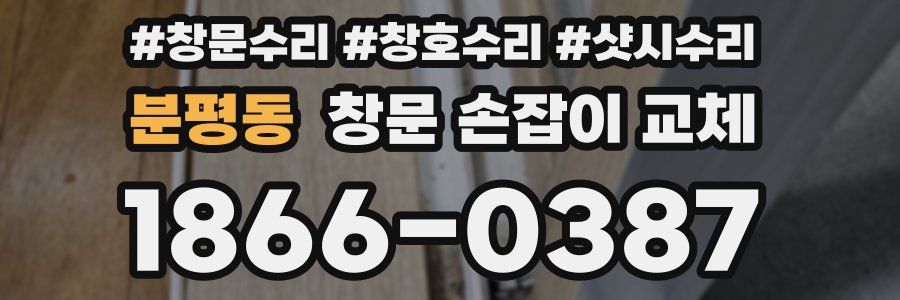 분평동 창문 손잡이 교체