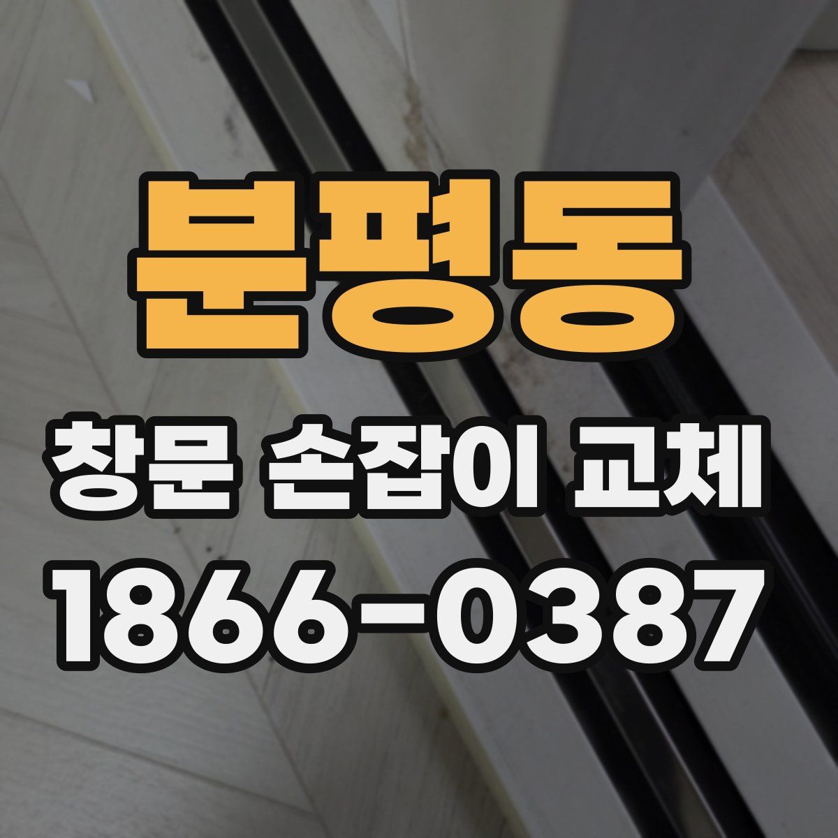 분평동 창문 손잡이 교체
