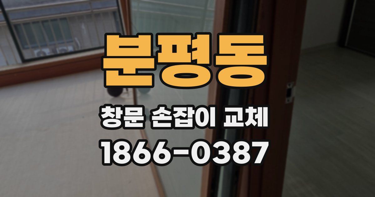 분평동 창문 손잡이 교체
