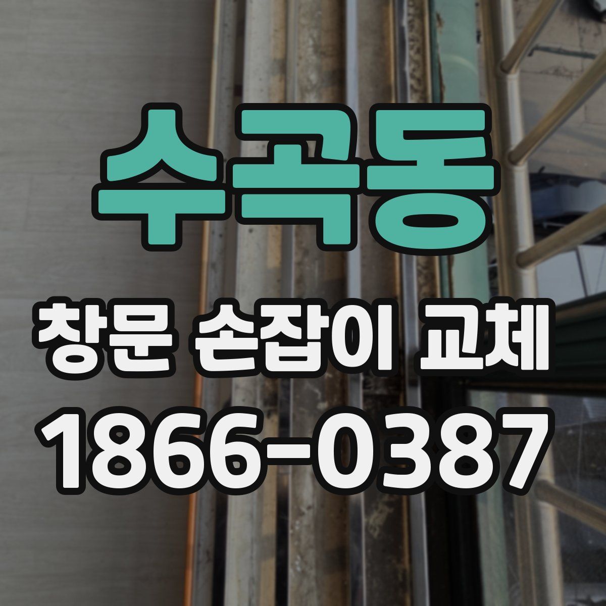 수곡동 창문 손잡이 교체
