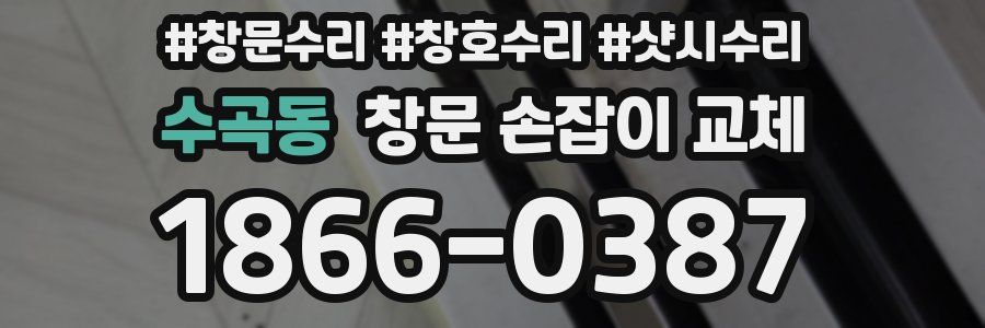 수곡동 창문 손잡이 교체