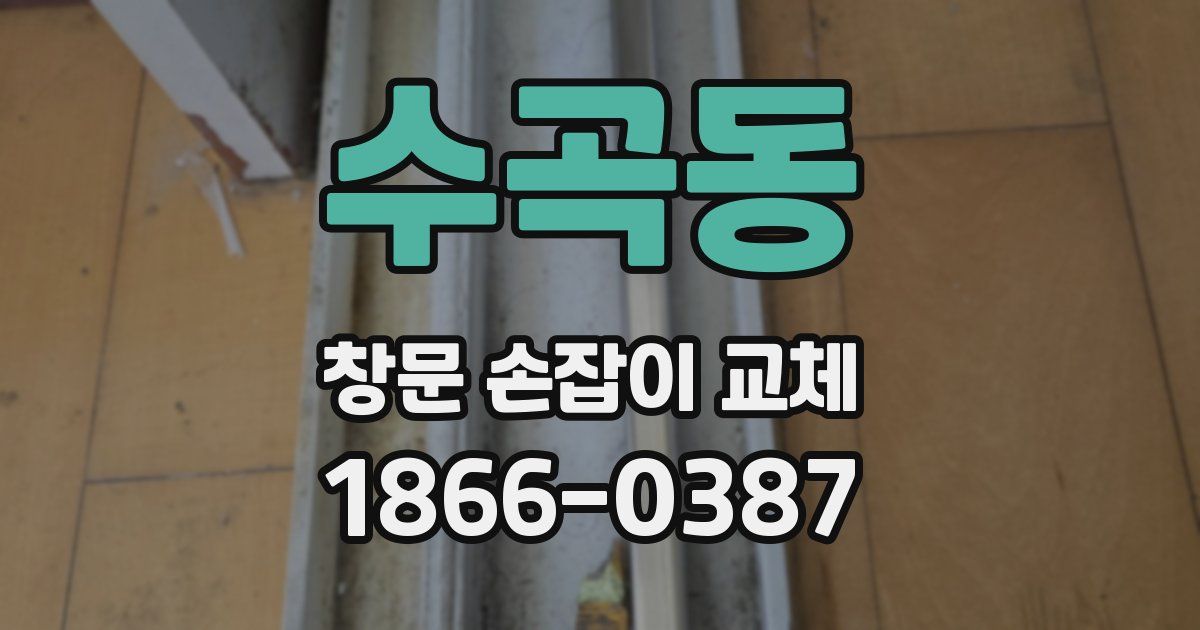 수곡동 창문 손잡이 교체