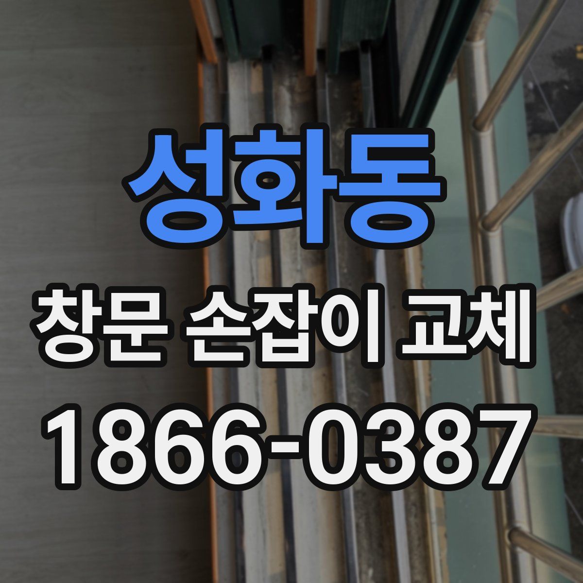 성화동 창문 손잡이 교체