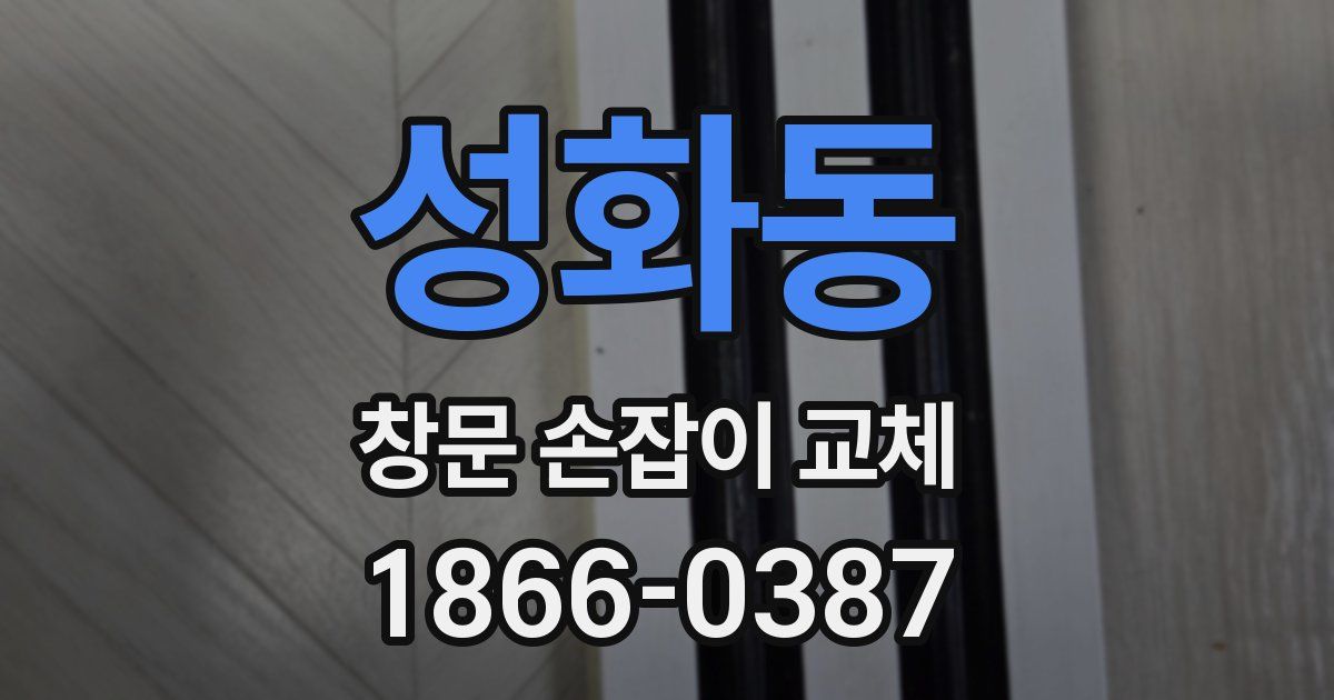 성화동 창문 손잡이 교체