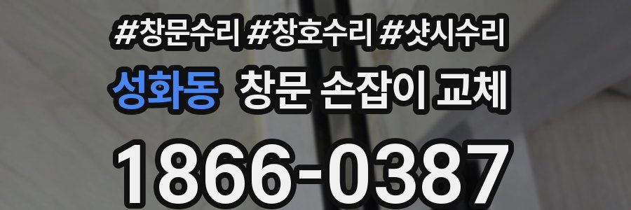 성화동 창문 손잡이 교체