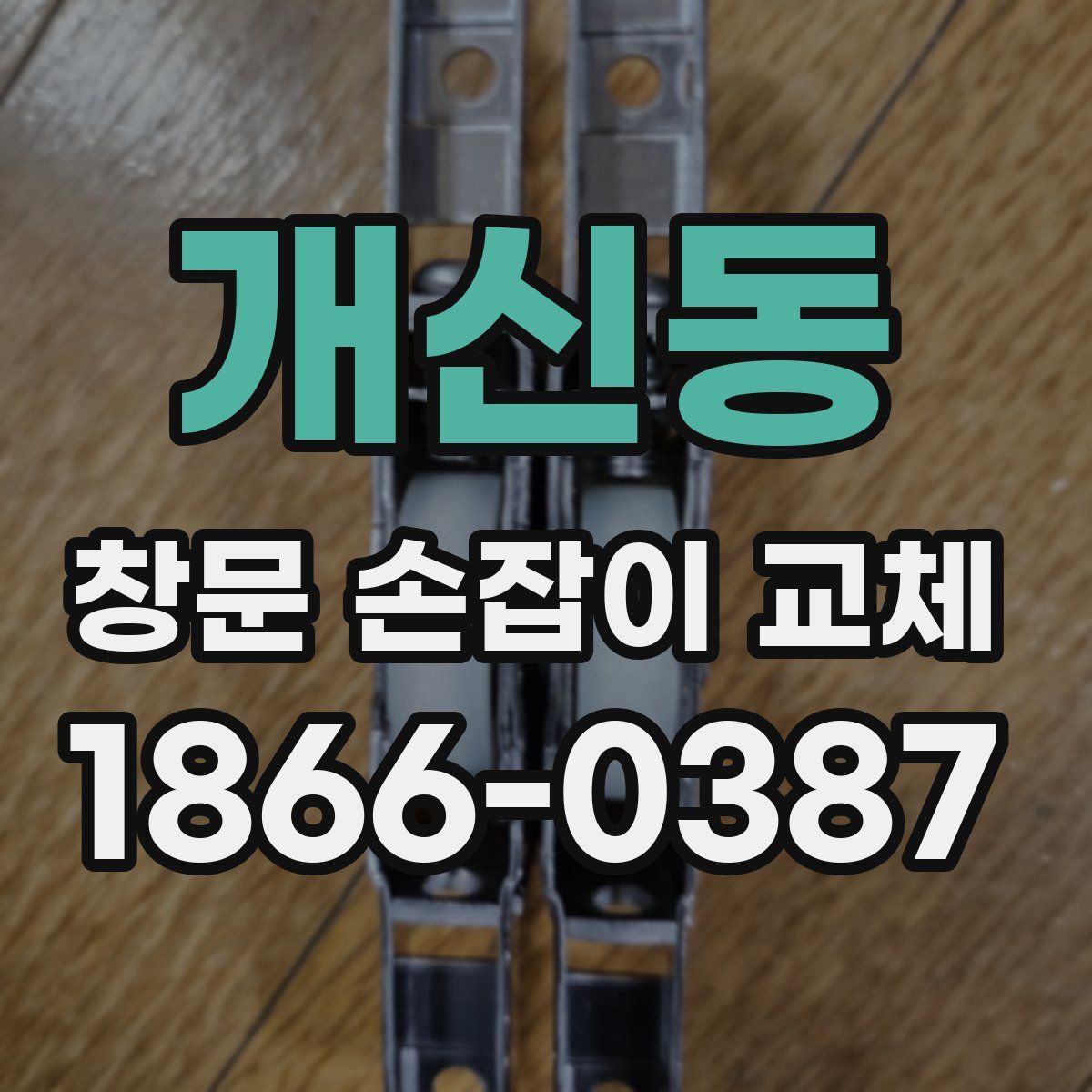 개신동 창문 손잡이 교체