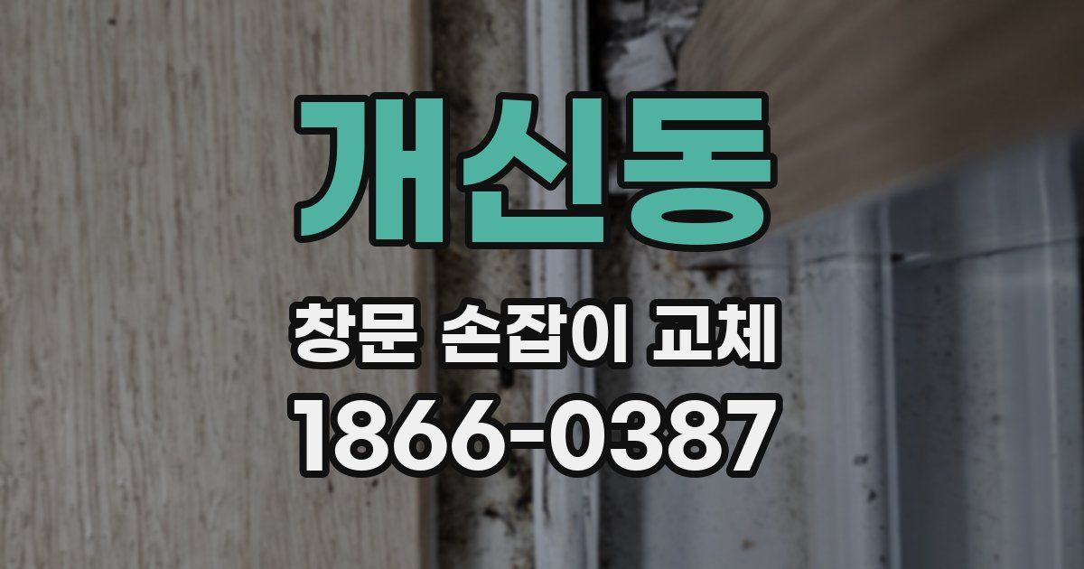 개신동 창문 손잡이 교체