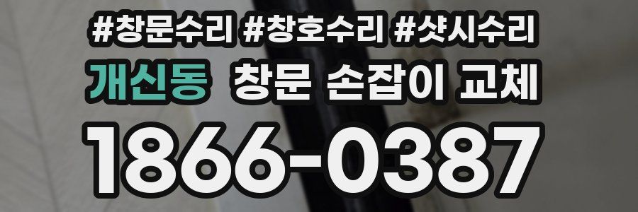 개신동 창문 손잡이 교체