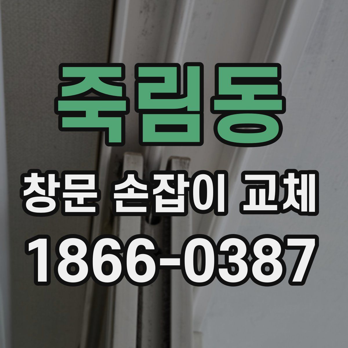 죽림동 창문 손잡이 교체