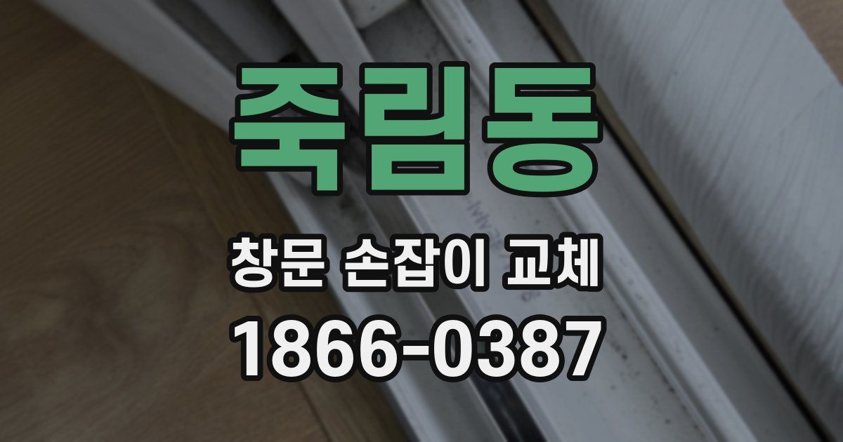 죽림동 창문 손잡이 교체