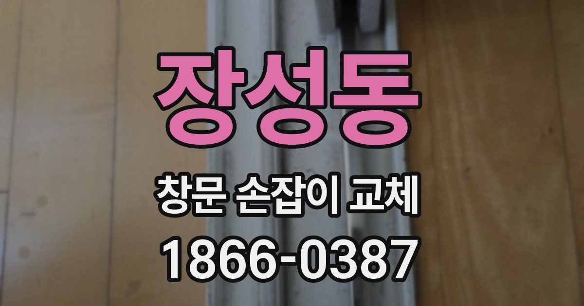 장성동 창문 손잡이 교체