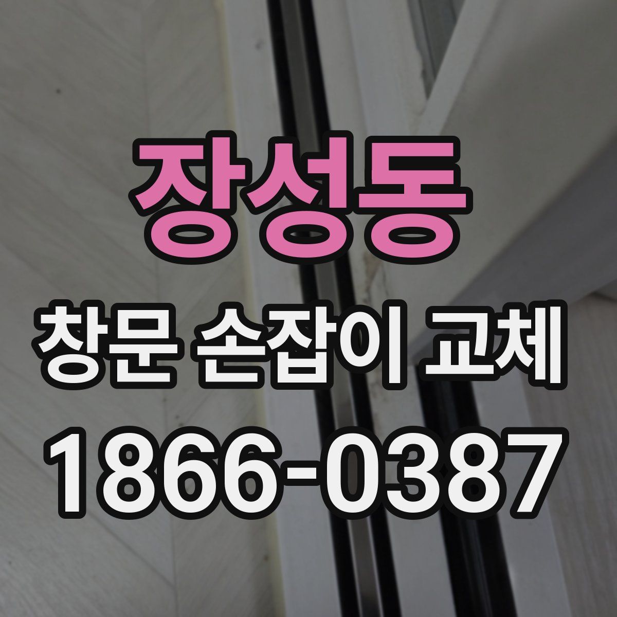 장성동 창문 손잡이 교체
