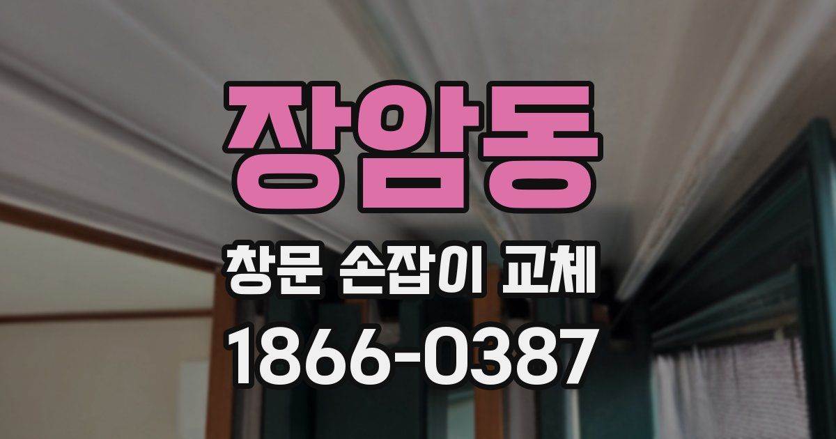 장암동 창문 손잡이 교체