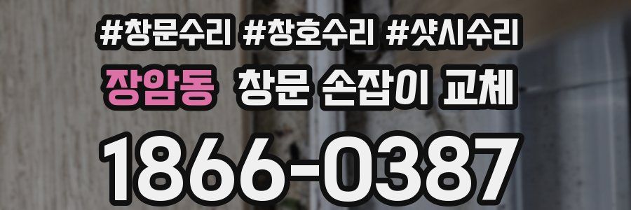 장암동 창문 손잡이 교체