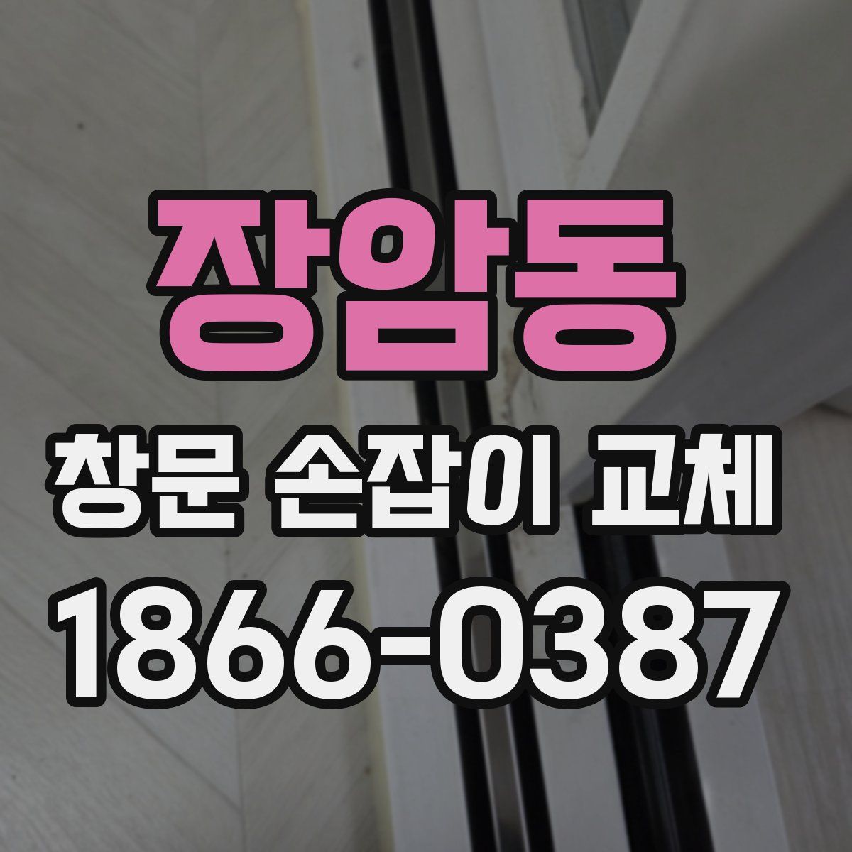장암동 창문 손잡이 교체